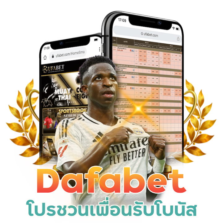 dafabet ชวนเพื่อนแทงบอลรับโบนัส