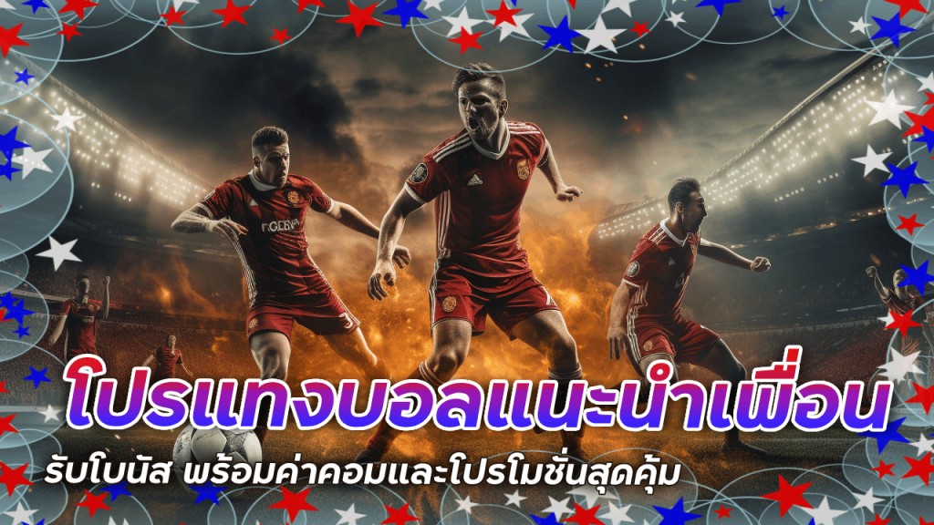 SCBX333 โปรแทงบอลแนะนำเพื่อน