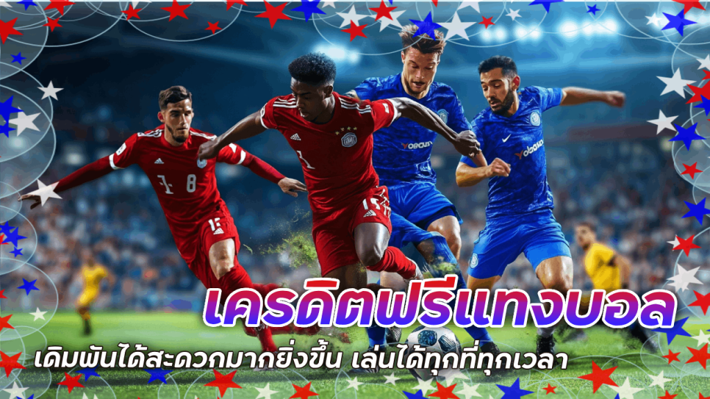 SEABET เครดิตฟรีแทงบอลมือถือ