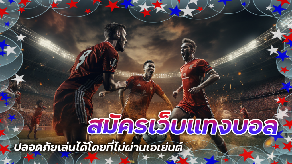 สมัครเว็บแทงบอลยอดฮิต seabet333