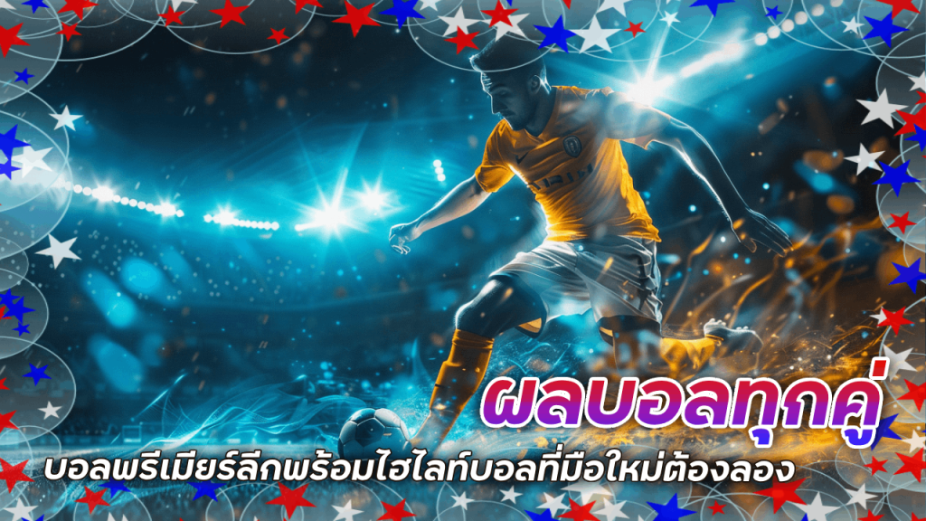ผลบอล UFA333 ทุกคู่