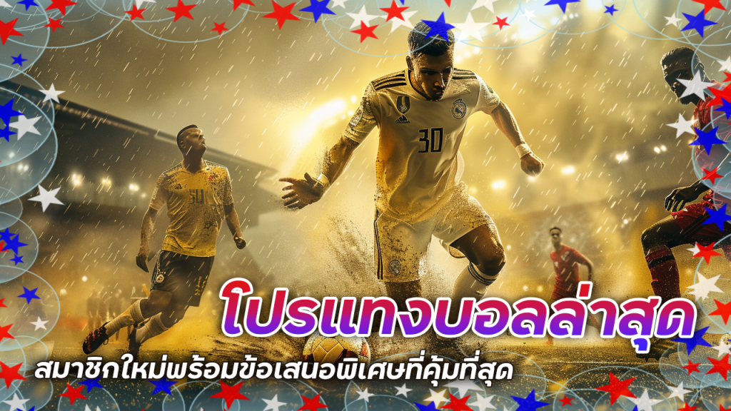 seabet333 โปรแทงบอลล่าสุด