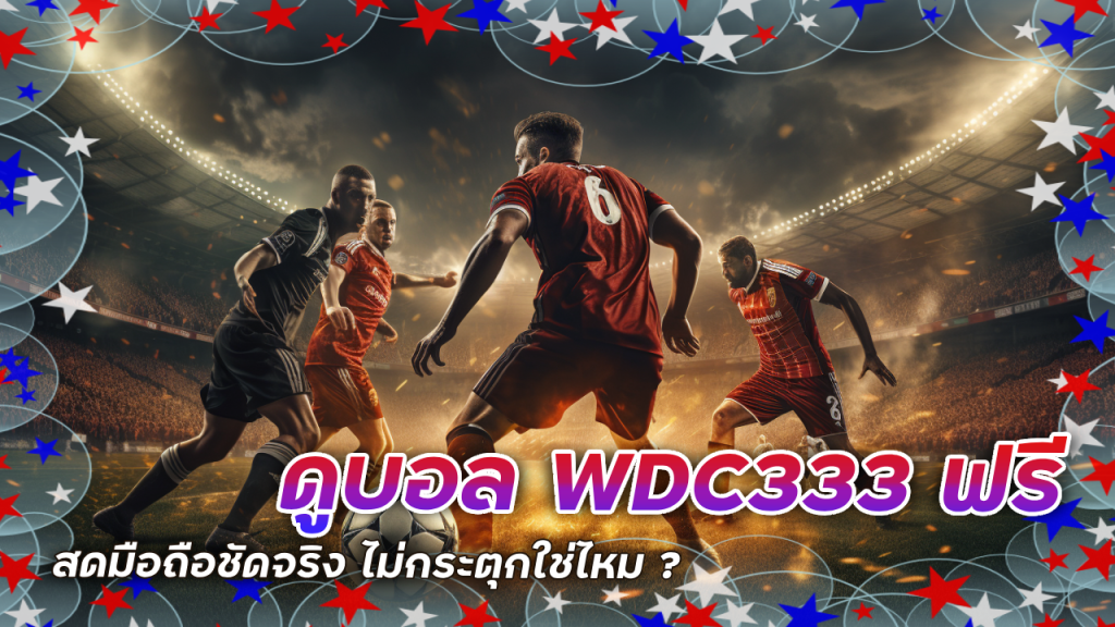 ดูบอล WDC333 ฟรี