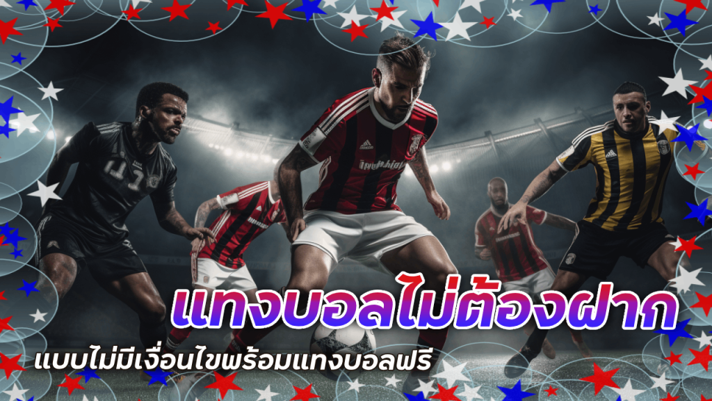เครดิตฟรีแทงบอลไม่ต้องฝาก seabet333