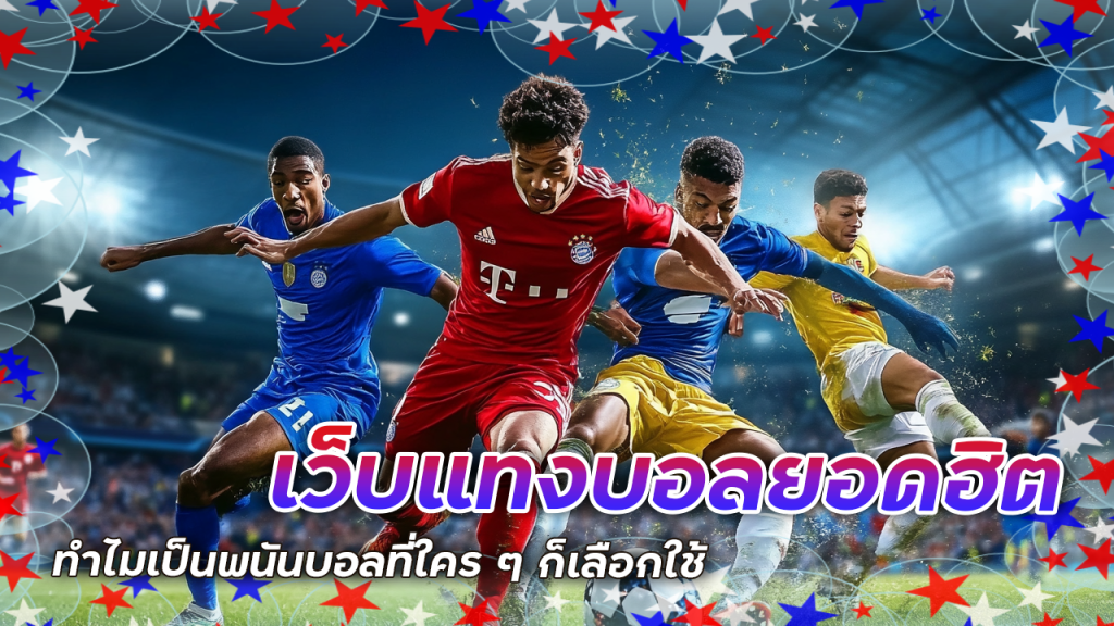 เว็บแทงบอลยอดฮิต seabet333