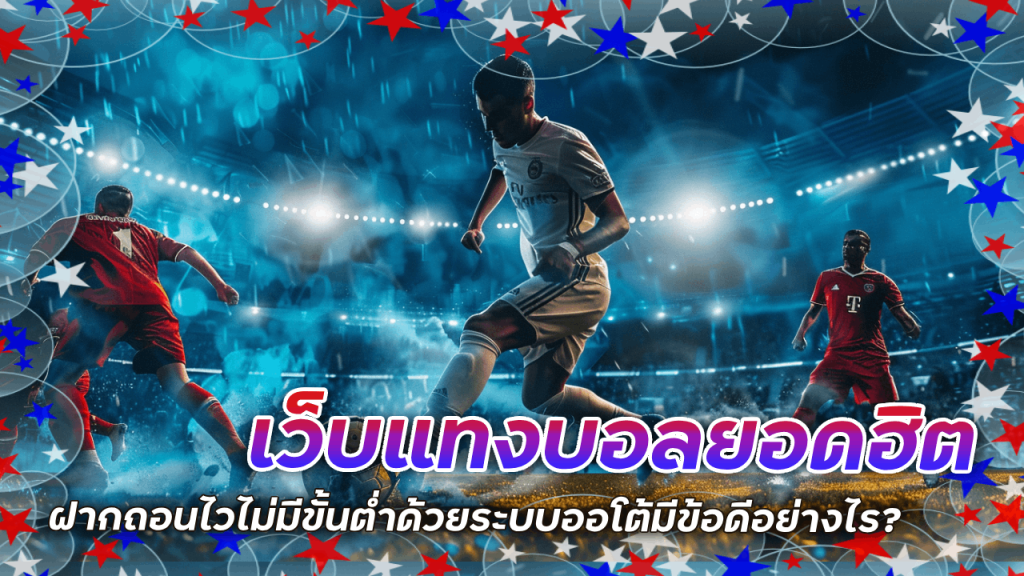 เว็บแทงบอลยอดฮิต seabet333 ฝากถอนไว