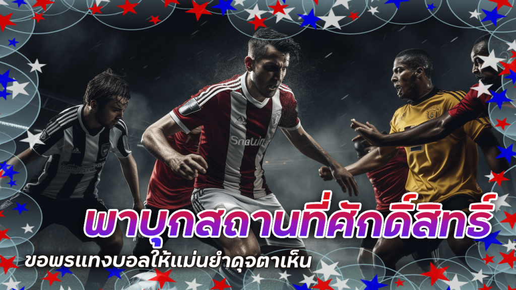 BALL333 พาบุกสถานที่ศักดิ์สิทธิ์ ขอพรแทงบอลให้แม่นยำดุจตาเห็น