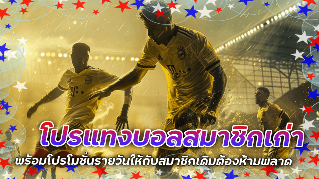 333UFA โปรแทงบอลสมาชิกเก่า
