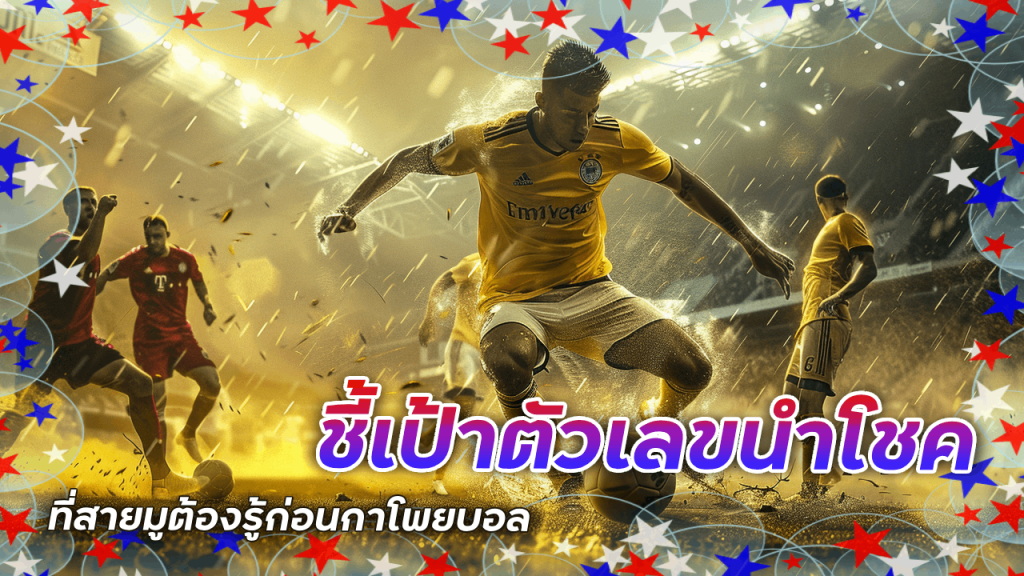 333BALLCLUB ชี้เป้าตัวเลขนำโชค ที่สายมูต้องรู้ก่อนกาโพยบอล