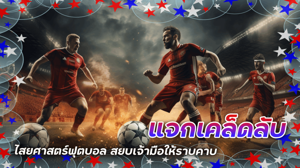 SEABET888 แจกเคล็ดลับ ไสยศาสตร์ฟุตบอล สยบเจ้ามือให้ราบคาบ