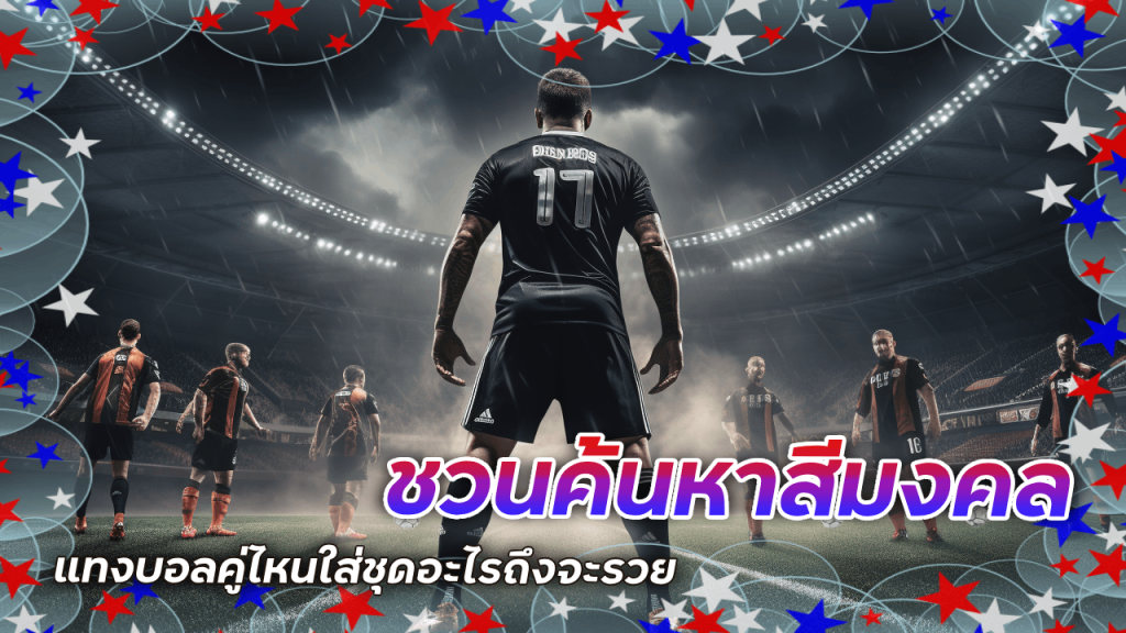 BET333CASINO ชวนค้นหาสีมงคล แทงบอลคู่ไหนใส่ชุดอะไรถึงจะรวย