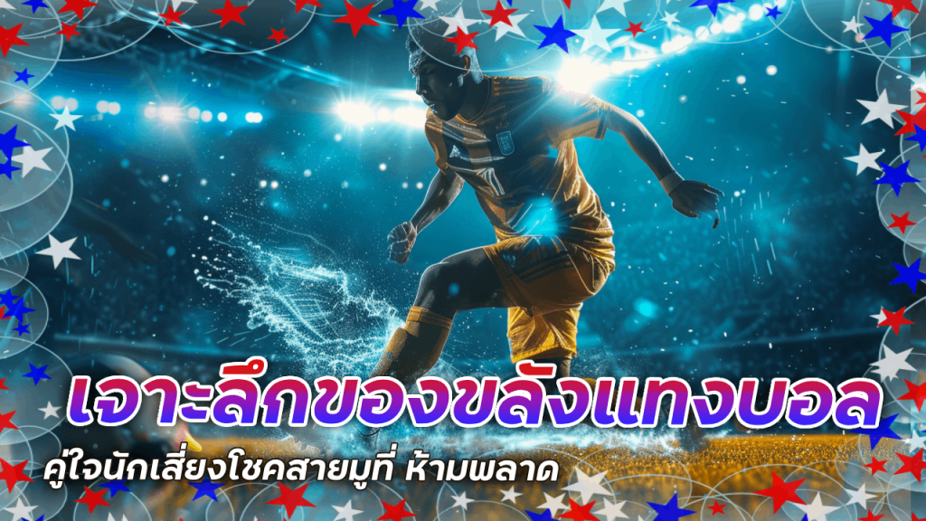 เจาะลึกของขลังแทงบอล คู่ใจนักเสี่ยงโชคสายมูที่ SEABET999 ห้ามพลาด